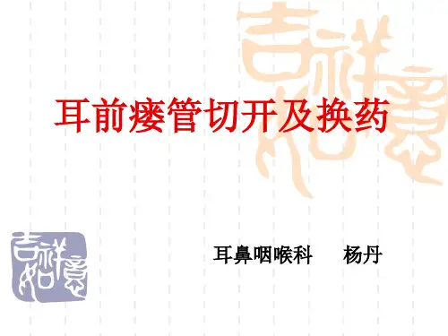 耳前瘘管切开及换药