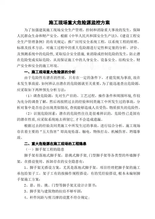 施工现场重大危险源监控方案