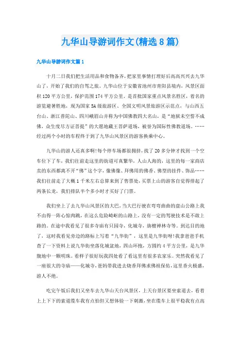 九华山导游词作文(精选8篇)