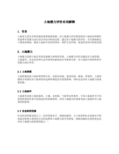 土地潜力评价名词解释