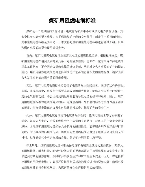 煤矿用阻燃电缆标准