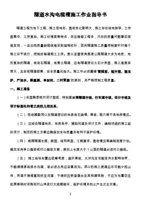 【高速公路】高速公路隧道水沟电缆槽施工作业指导书