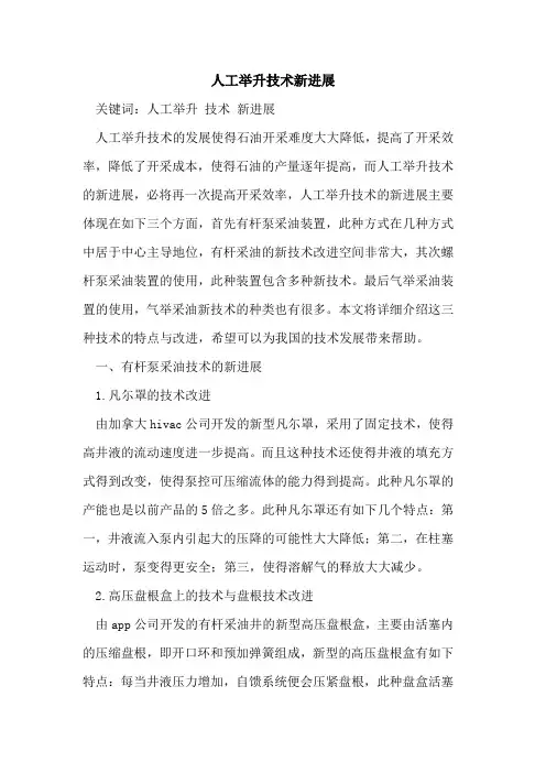 人工举升技术新进展