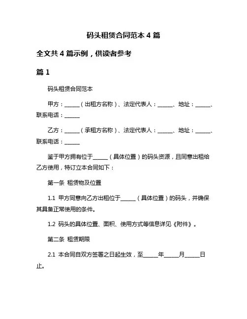 码头租赁合同范本4篇