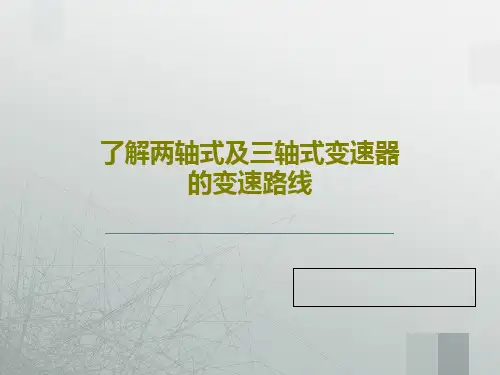 了解两轴式及三轴式变速器的变速路线共28页文档