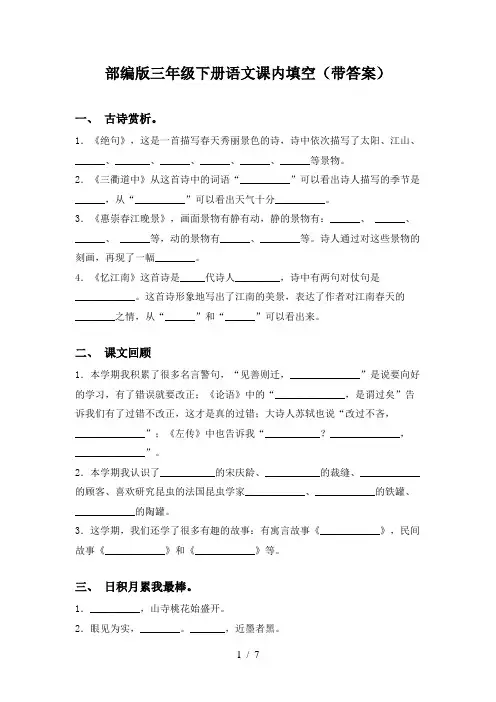 部编版三年级下册语文课内填空(带答案)