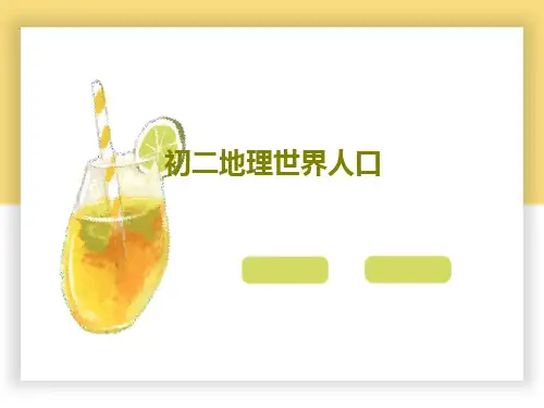 初二地理世界人口共25页文档
