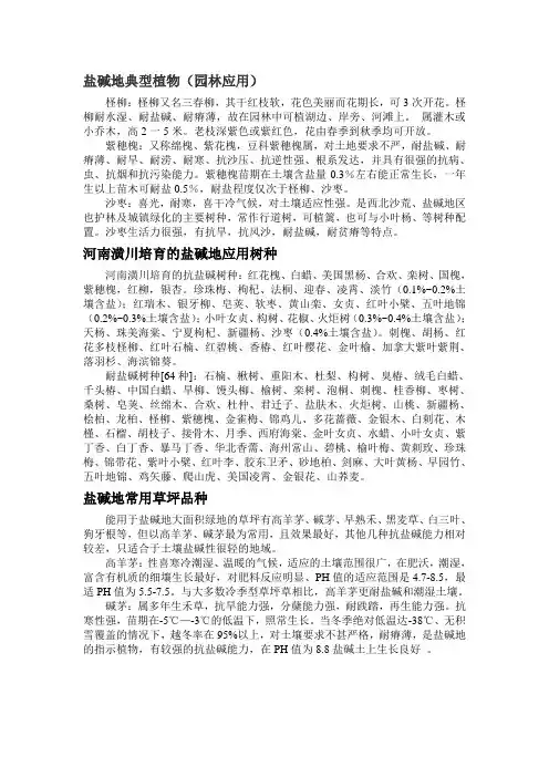 盐碱地绿化常用树木的耐盐碱程度_secret
