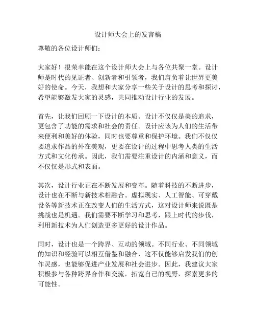 设计师大会上的发言稿