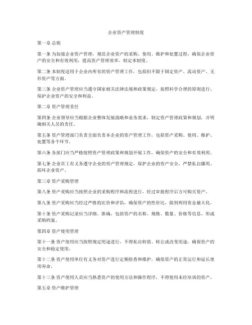 企业资产管理制度