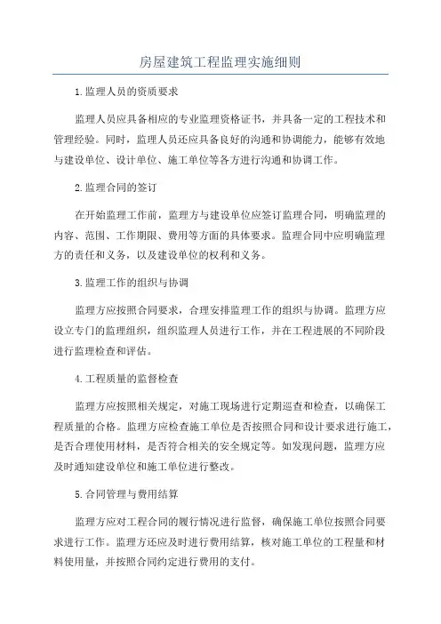 房屋建筑工程监理实施细则