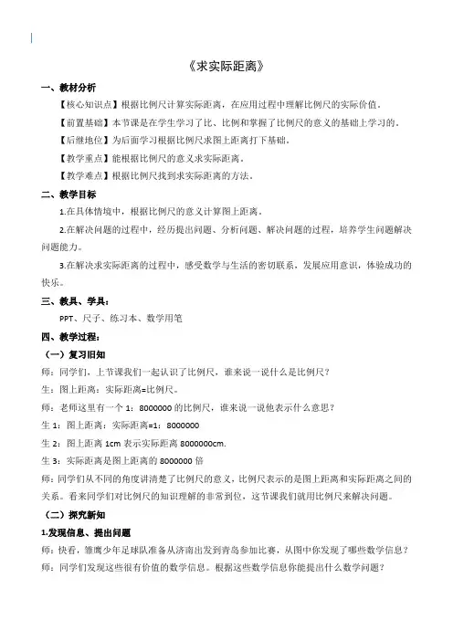 《求实际距离》教学设计-优质课公开课一等奖