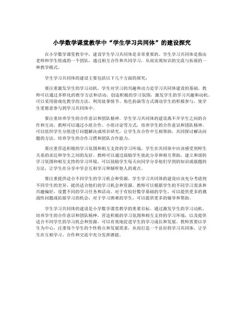小学数学课堂教学中“学生学习共同体”的建设探究