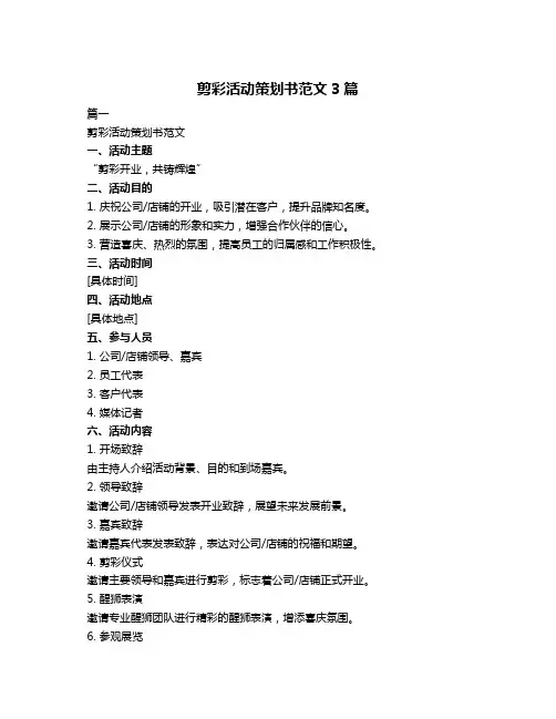 剪彩活动策划书范文3篇
