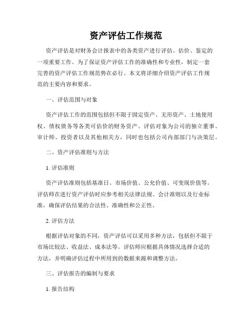 资产评估工作规范
