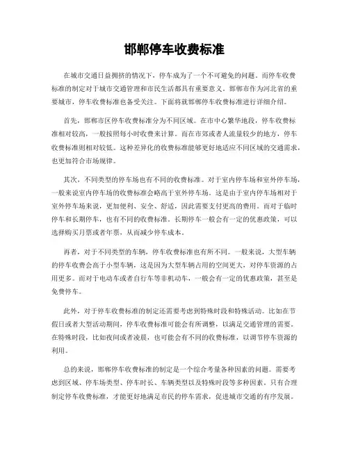 邯郸停车收费标准