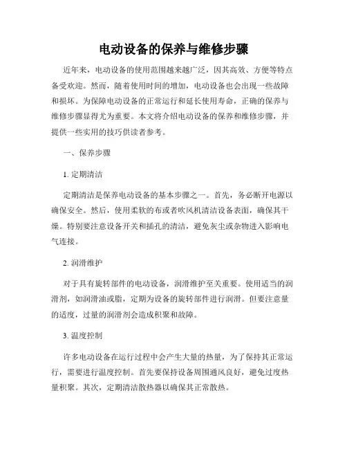 电动设备的保养与维修步骤