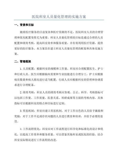 医院科室人员量化管理的实施方案