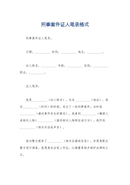 刑事案件证人笔录格式
