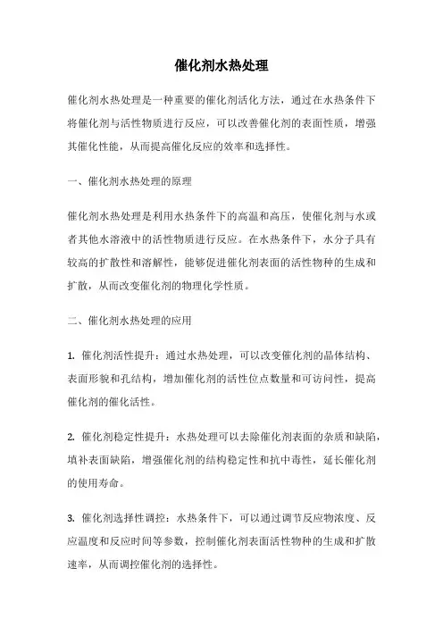 催化剂水热处理