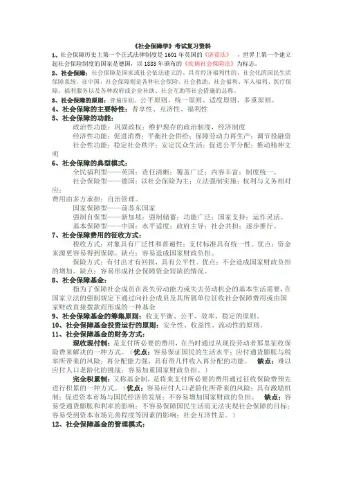 《社会保障学》考试复习资料