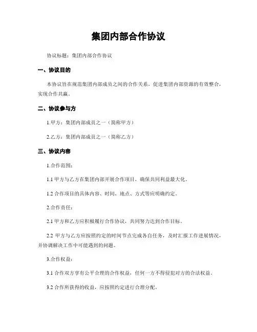 集团内部合作协议