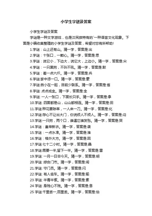 小学生字谜及答案
