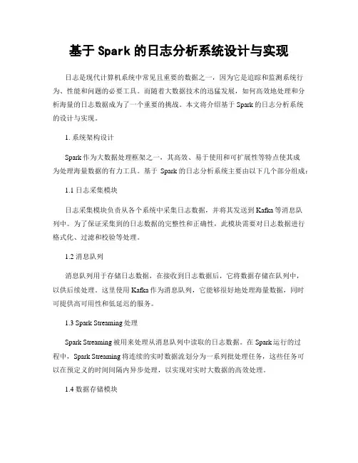 基于Spark的日志分析系统设计与实现