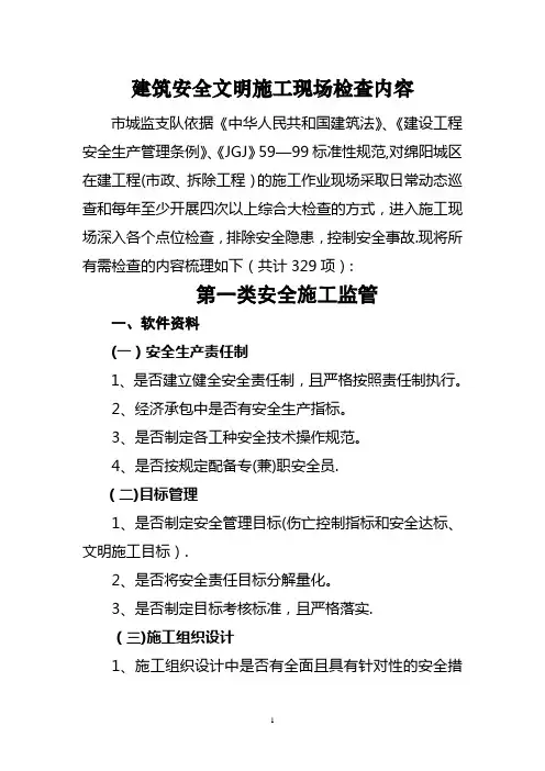 建筑安全文明施工现场检查内容