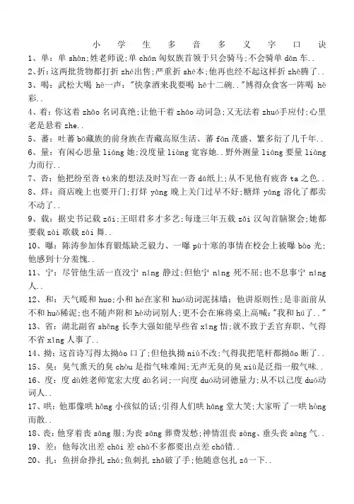 小学生多音多义字口诀