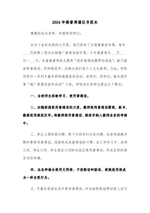 2024年推普周倡议书范本（三篇）