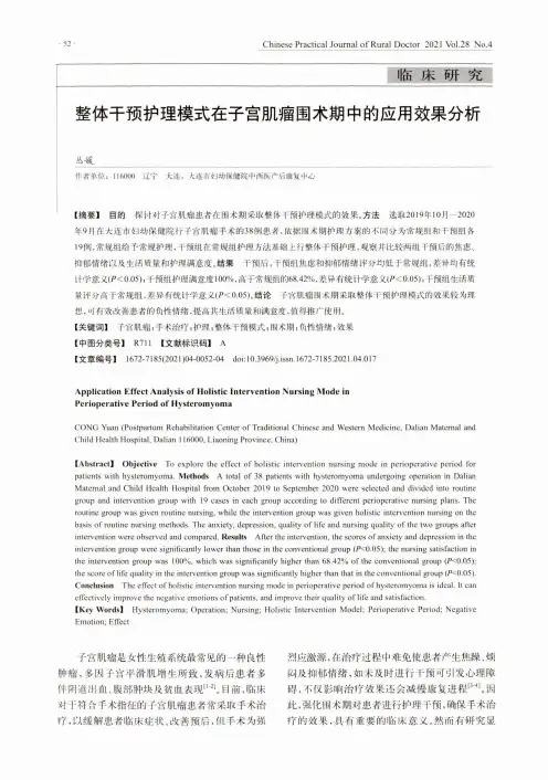 整体干预护理模式在子宫肌瘤围术期中的应用效果分析