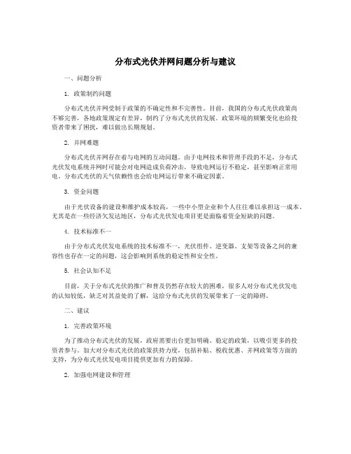 分布式光伏并网问题分析与建议