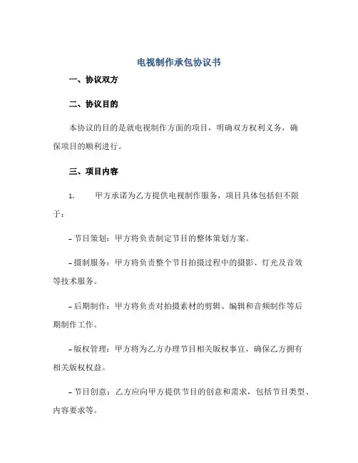 电视制作承包协议书