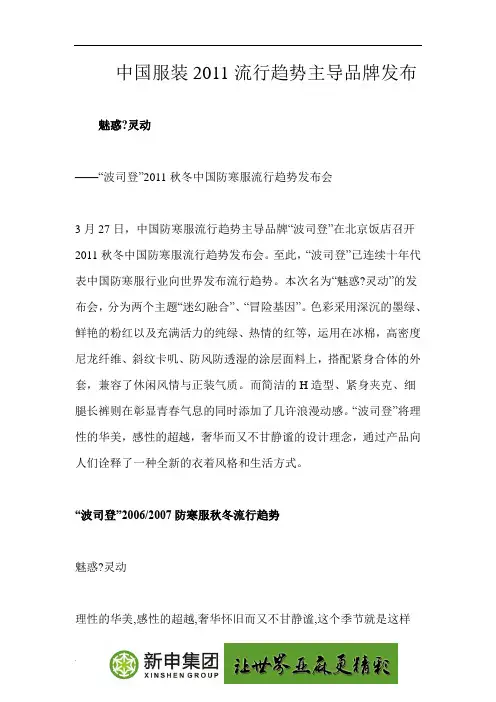 中国服装2011流行趋势主导品牌发布