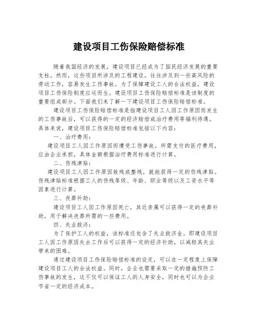 建设项目工伤保险赔偿标准