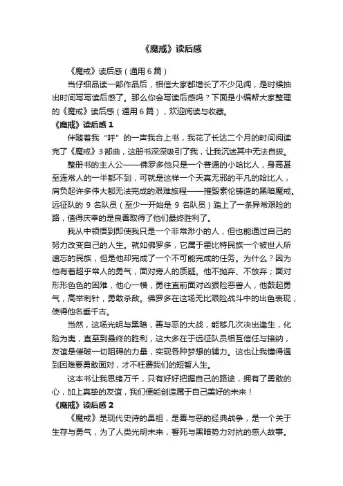 《魔戒》读后感（通用6篇）