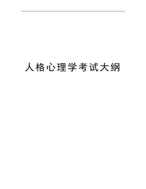 最新人格心理学考试大纲