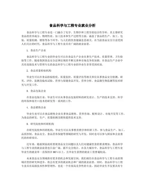 食品科学与工程专业就业分析