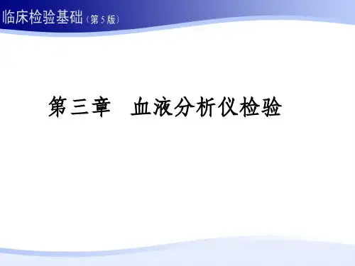 血液分析仪检验ppt课件