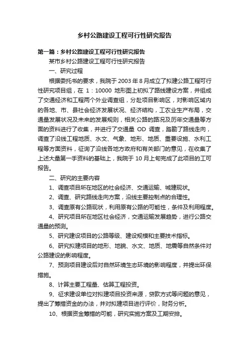 乡村公路建设工程可行性研究报告