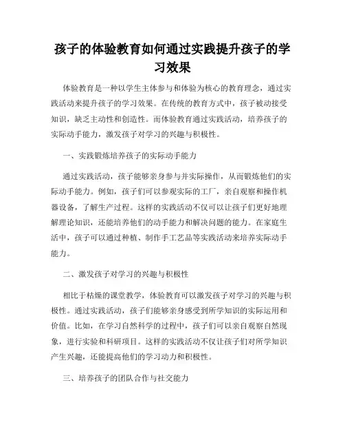 孩子的体验教育如何通过实践提升孩子的学习效果