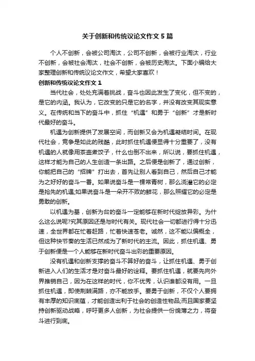 关于创新和传统议论文作文5篇