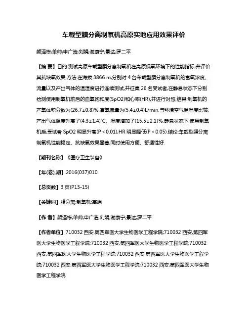 车载型膜分离制氧机高原实地应用效果评价