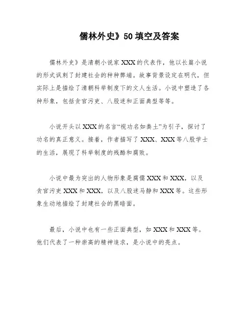 儒林外史》50填空及答案