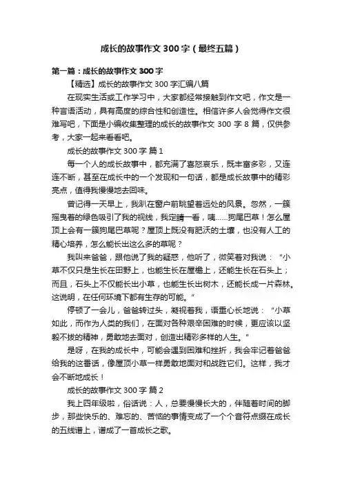 成长的故事作文300字（最终五篇）