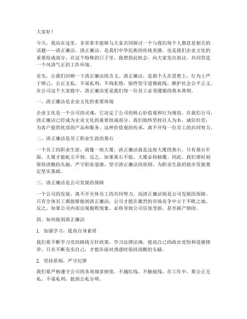 公司清正廉洁演讲稿范文