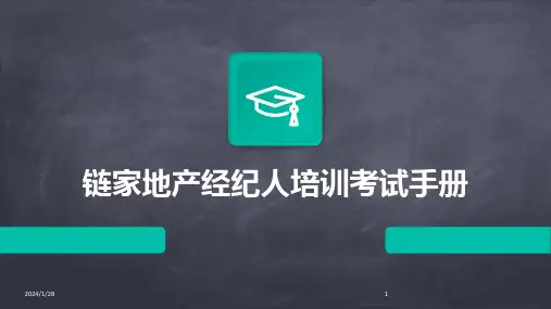 链家地产经纪人培训考试手册(2024)