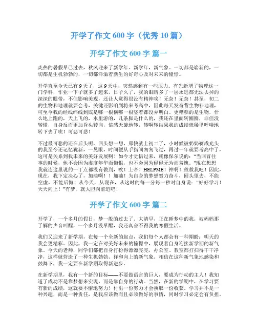 开学了作文600字(优秀10篇)