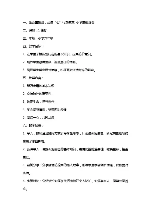 生命重担当,战疫“心”行动 教案 小学主题班会